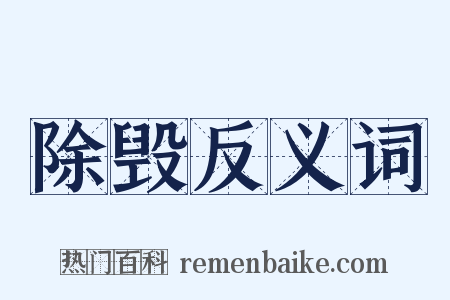 除毁反义词是什么意思的图片